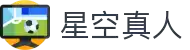 星空真人(中国大陆)集团官方网站