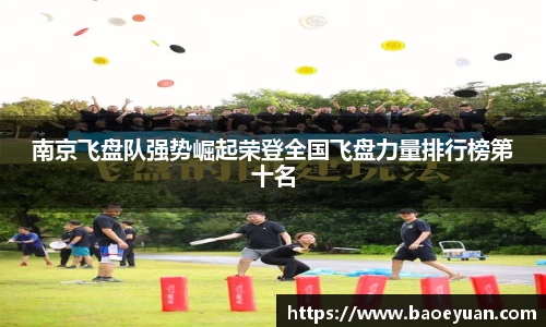 南京飞盘队强势崛起荣登全国飞盘力量排行榜第十名