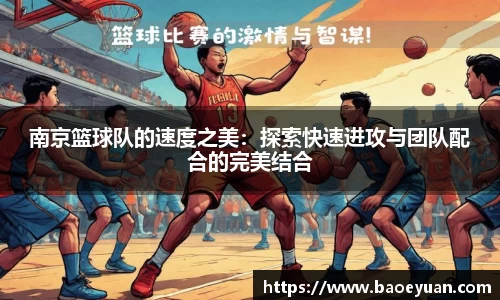 南京篮球队的速度之美：探索快速进攻与团队配合的完美结合