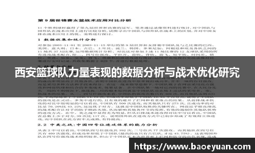 西安篮球队力量表现的数据分析与战术优化研究