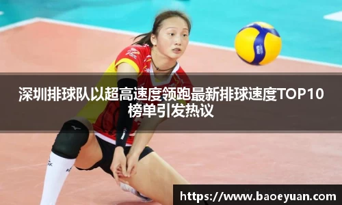 深圳排球队以超高速度领跑最新排球速度TOP10榜单引发热议