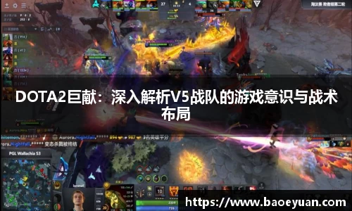 DOTA2巨献：深入解析V5战队的游戏意识与战术布局