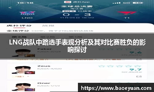 LNG战队中路选手表现分析及其对比赛胜负的影响探讨