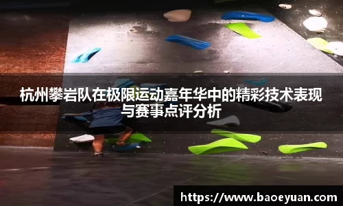 杭州攀岩队在极限运动嘉年华中的精彩技术表现与赛事点评分析