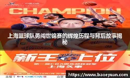 上海篮球队勇闯世锦赛的辉煌历程与背后故事揭秘