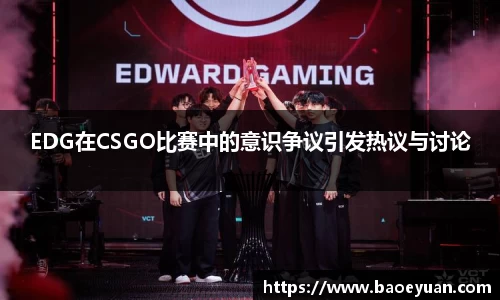 EDG在CSGO比赛中的意识争议引发热议与讨论