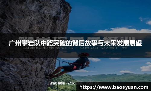 广州攀岩队中路突破的背后故事与未来发展展望