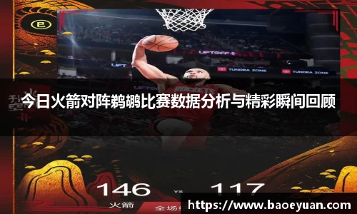 今日火箭对阵鹈鹕比赛数据分析与精彩瞬间回顾