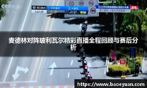 麦德林对阵玻利瓦尔精彩直播全程回顾与赛后分析