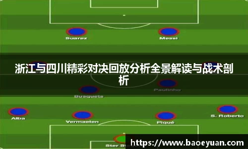 浙江与四川精彩对决回放分析全景解读与战术剖析