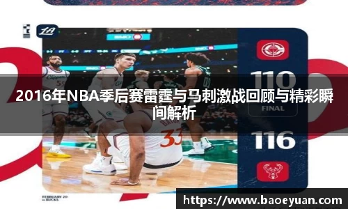 2016年NBA季后赛雷霆与马刺激战回顾与精彩瞬间解析
