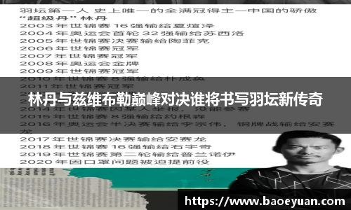 林丹与兹维布勒巅峰对决谁将书写羽坛新传奇