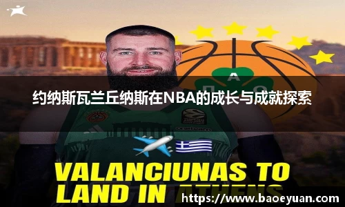约纳斯瓦兰丘纳斯在NBA的成长与成就探索