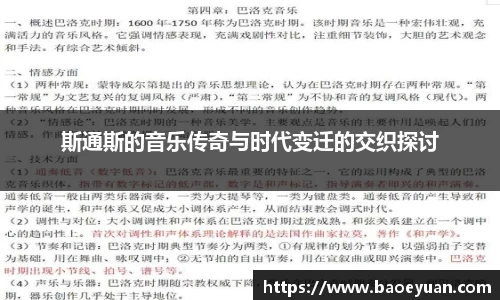斯通斯的音乐传奇与时代变迁的交织探讨