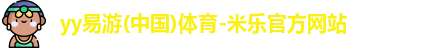 yy易游